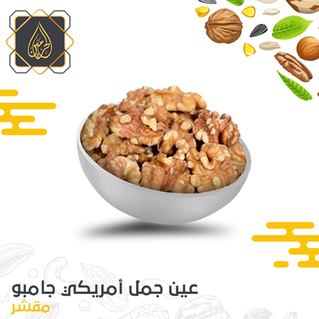 عين جمل أمريكي جامبو ( مقشر )