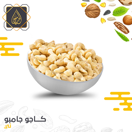 كاجو جامبو ( ني )