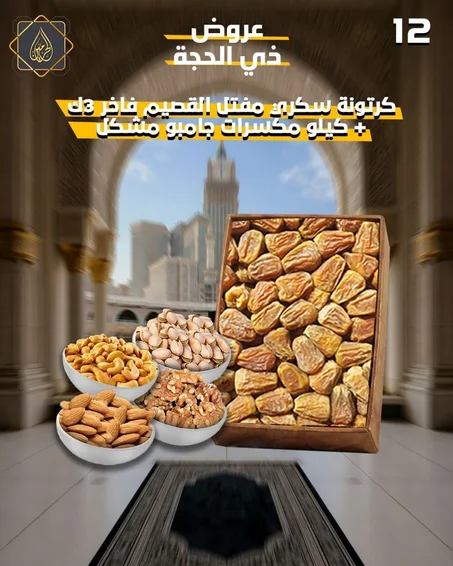 عروض ذي الحجة | كرتونة سكري مفتل القصيم فاخر + كيلو مكسرات جامبو مشكل