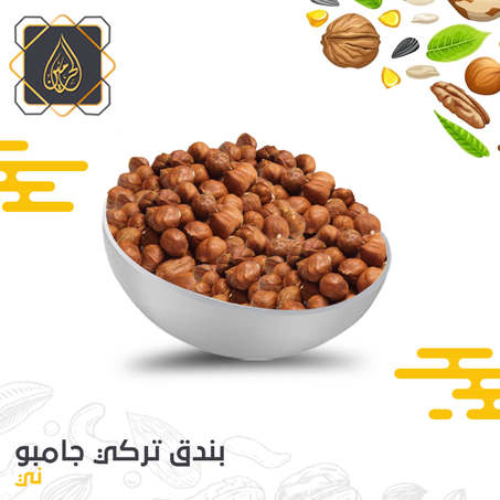 بندق تركي جامبو ( ني )