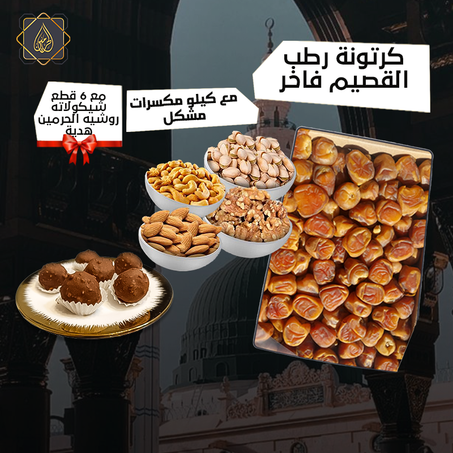 عروض الموسم الجديد | كرتونة رطب سكري القصيم فاخر + كيلو مكسرات جامبو مشكل + هدية: شوكولاتة روشيه الحرمين