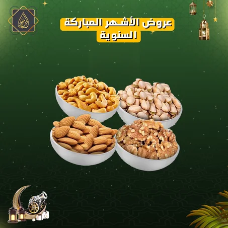 عرض المكسرات | كيلو مشكل جامبو