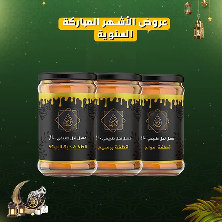 عرض عسل النحل الطبيعي | كيلو قطفة برسيم + كيلو قطفة موالح + كيلو قطفة حبة البركة