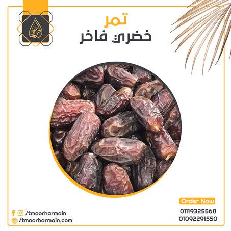 تمر خضري جامبو (1 كيلو)