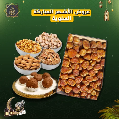 عروض الأشهر المباركة | كرتونة رطب سكري القصيم فاخر + كيلو مكسرات جامبو مشكل + شوكولاتة روشيه الحرمين