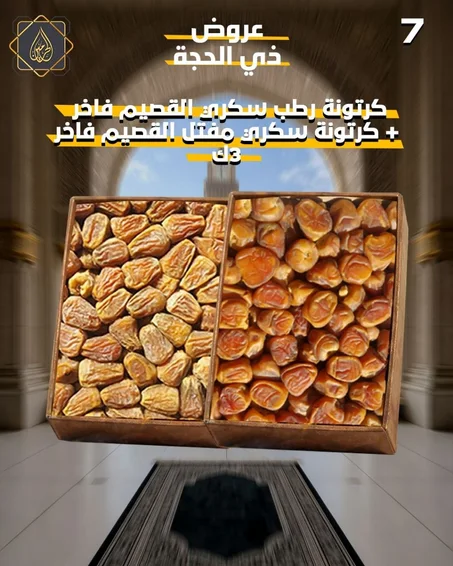 عروض ذي الحجة | كرتونة رطب سكري القصيم فاخر + كرتونة سكري مفتل القصيم فاخر