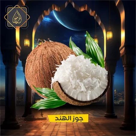 عروض الأشهر المباركة | جوز الهند سريلانكي فاخر خشن