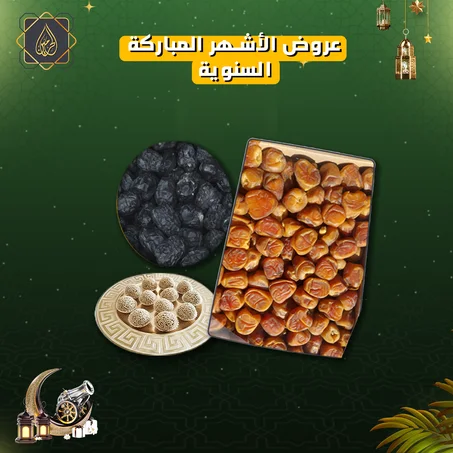 عروض الأشهر المباركة | كرتونة رطب سكري القصيم فاخر + كيلو عجوة المدينة فاخر + كرات الطاقة