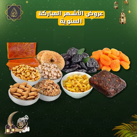 عروض الأشهر المباركة | شنطة ياميش رمضان ديلوكس