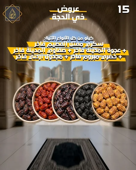 عروض ذي الحجة | تشكيلة "الكيلو" الفاخرة
