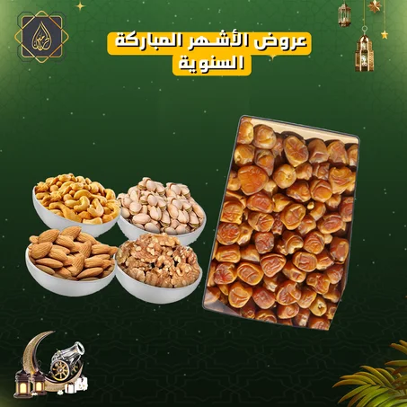 عروض الأشهر المباركة | كرتونة رطب سكري القصيم فاخر + كيلو مكسرات جامبو مشكل