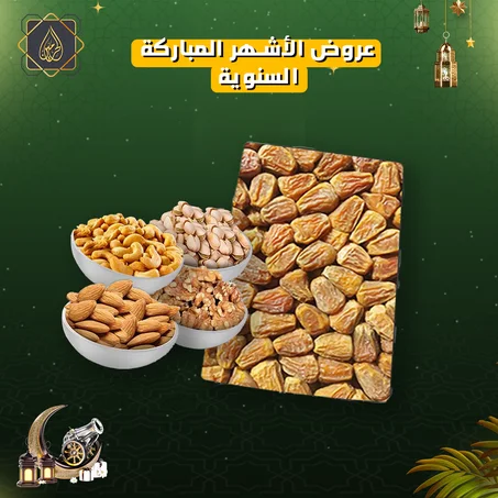 عروض الأشهر المباركة | كرتونة مفتل القصيم فاخر + كيلو مكسرات جامبو مشكل