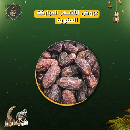 عروض الأشهر المباركة | تمر خضري مبروم (1 كيلو)