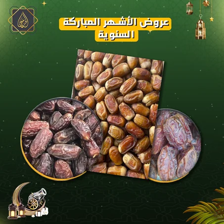 عروض الأشهر المباركة | كيلو مجدول أردني جامبو فاخر + كيلو خضري مبروم فاخر + كيلو صقعي فاخر