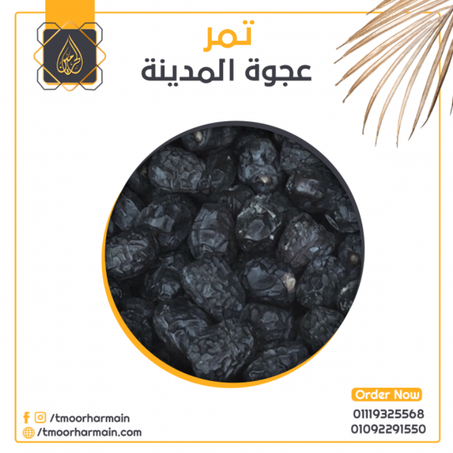تمر عجوة المدينة فاخر (1 كيلو)