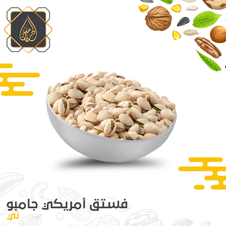 فستق أمريكي جامبو ( نى )