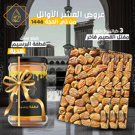 عروض ذي الحجة | 3 كرتونة مفتل القصيم فاخر + هدية: كيلو عسل قطفة البرسيم