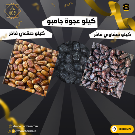 عروض الجمعة البيضاء | كيلو عجوة المدينة فاخر + كيلو صفاوي المدينة فاخر  + كيلو صقعي فاخر