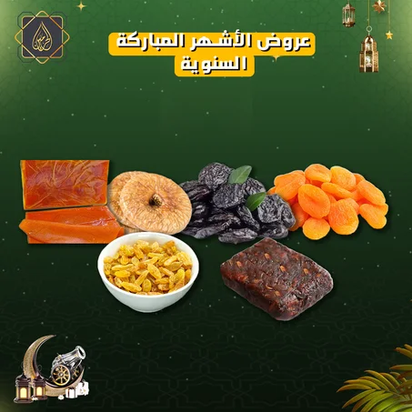عروض الأشهر المباركة | شنطة ياميش رمضان