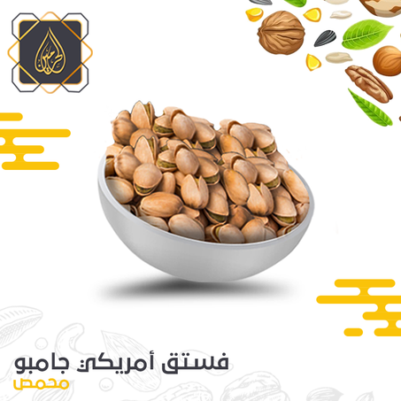 فستق أمريكي جامبو ( محمص )