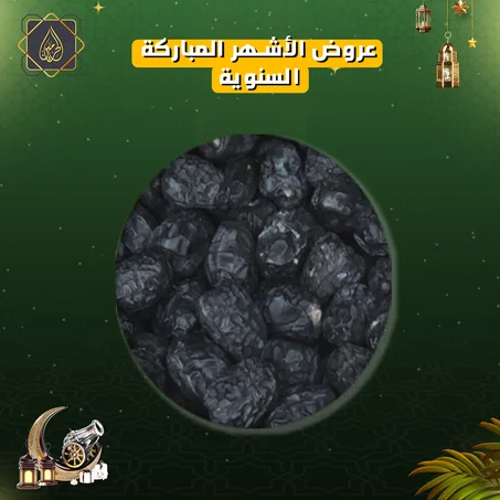 عروض الأشهر المباركة | تمر عجوة المدينة فاخر (1 كيلو)