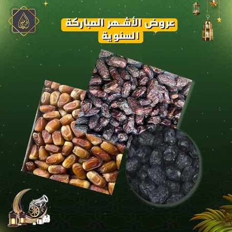 عروض الأشهر المباركة | كيلو عجوة المدينة فاخر + كيلو صفاوي المدينة فاخر  + كيلو صقعي فاخر