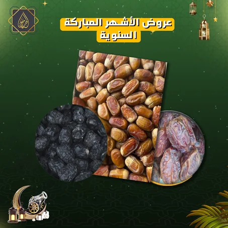 عروض الأشهر المباركة | كيلو مجدول أردني جامبو فاخر + كيلو عجوة المدينة فاخر + كيلو صقعي فاخر