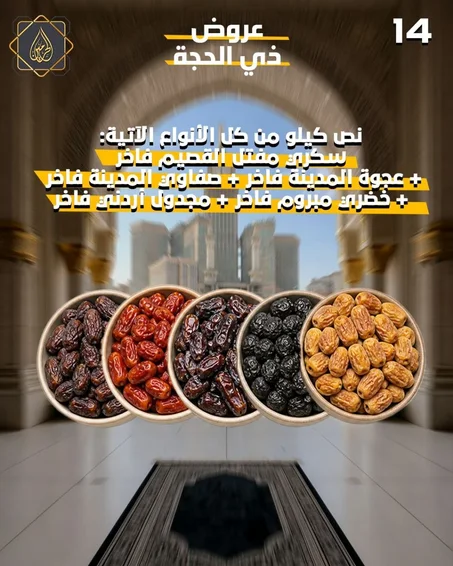 عروض ذي الحجة | تشكيلة "النصف كيلو" الفاخرة