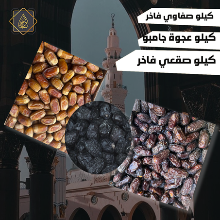 عروض الموسم الجديد | كيلو عجوة المدينة فاخر + كيلو صفاوي المدينة فاخر  + كيلو صقعي فاخر