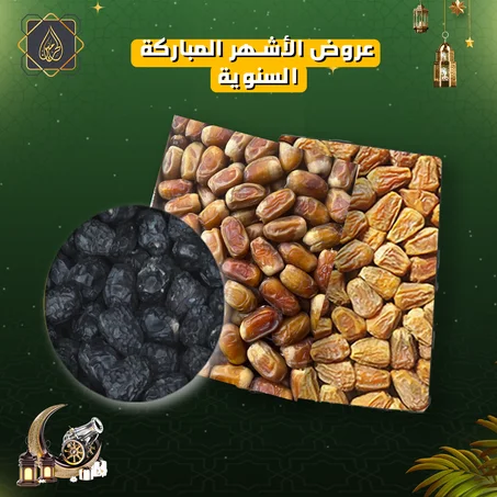 عروض الأشهر المباركة | كيلو سكري مفتل القصيم فاخر + كيلو عجوة المدينة فاخر + كيلو صقعي فاخر