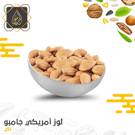 لوز أمريكي جامبو ( ني )