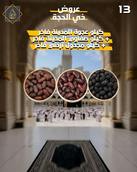 عروض ذي الحجة | كيلو عجوة المدينة فاخر + كيلو صفاوي المدينة فاخر  + كيلو مجدول أردني فاخر