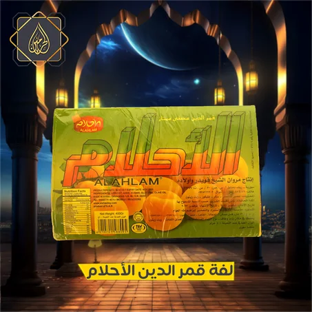 عروض الأشهر المباركة | لفة قمر الدين الأحلام - 400 جرام