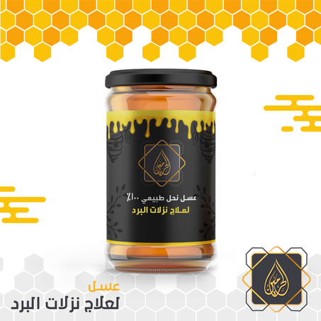 عسل نحل وصفة البرد " 1/2 كيلو "