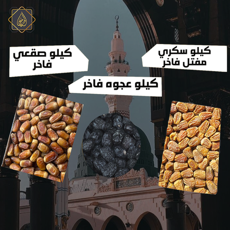 عروض الموسم الجديد | كيلو سكري مفتل القصيم فاخر + كيلو عجوة المدينة فاخر + كيلو صقعي فاخر