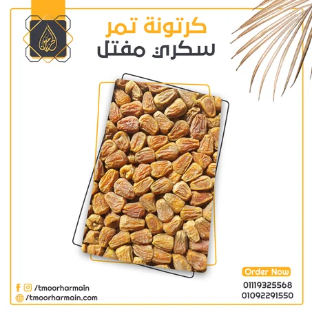 عروض ذي الحجة | كرتونة سكري مفتل القصيم فاخر