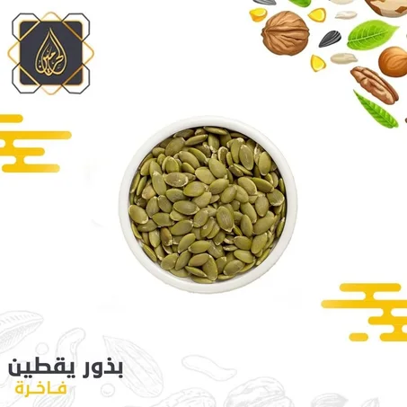 بذور يقطين فاخرة