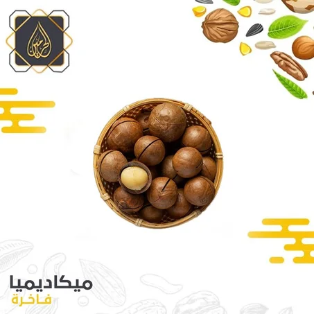 ميكاديميا فاخرة