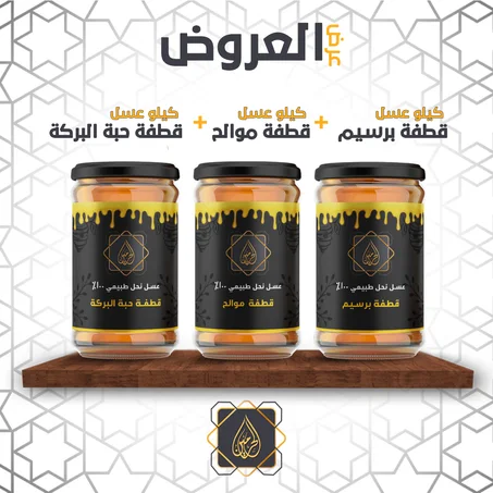 عرض عسل النحل الطبيعي | كيلو قطفة برسيم + كيلو قطفة موالح + كيلو قطفة حبة البركة