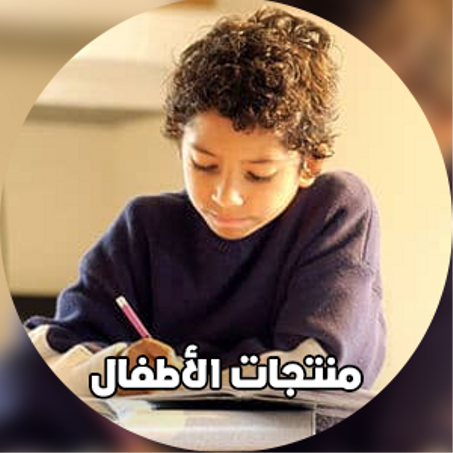 منتجات الأطفال