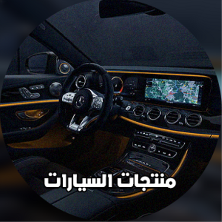 منتجات السيارات