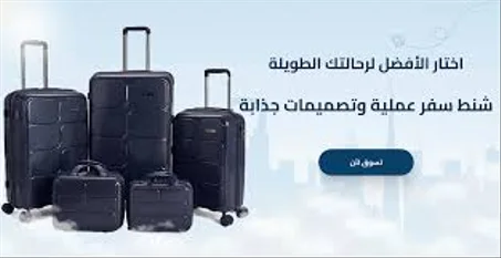 امتعة السفر