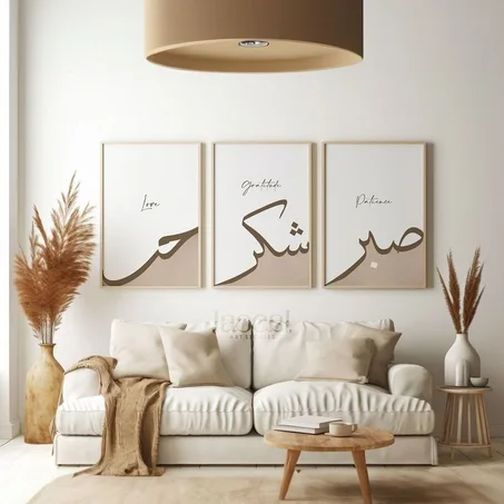 لوحات حائط فنية – حب، شكر، صبر | ديكور عصري أنيق
