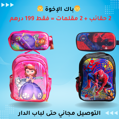 عرض الإخوة: حقيبة للبنات + حقيبة للأولاد + 2 مقلمات