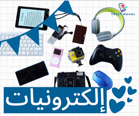 الإلكترونيات