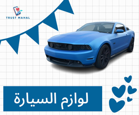 لوازم السيارة