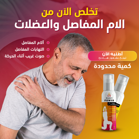 بخاخ مهدأ لألم العضلات