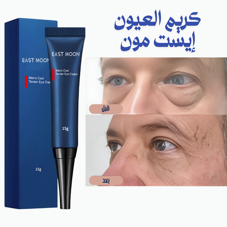 EAST MOON  كريم الهالات السوداء وانتفاخ تحت العينين