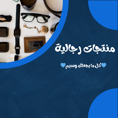 منتجات رجالية
