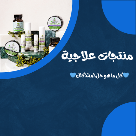منتجات علاجية